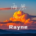 李雨恩Rayne - 心上宴