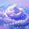 快乐安逸弥漫忧伤