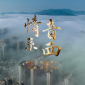 张磊、董狄 - 情系音西