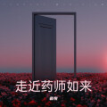 音悦 - 走近药师如来