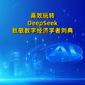 周细荣 - 高效玩转 DeepSeek