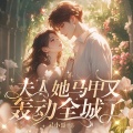 鹿瑶有声 - 夫人她马甲又轰动全城了-1435集 念姐：我想知道实验室有没有我可以做的事