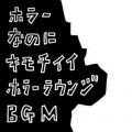 Horror Lounge Music Japan - ADHDに良い影響「ADHDの特徴θ波が高くβ波とγ波が低い状態」を緩和する音です「ノック音入りの為不安を煽ります」