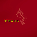 周细荣 - 女神节快乐