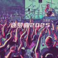 端木郎 - 逐梦曲2025 (艾菲亚)
