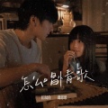 江以白、乔思思 - 怎么唱情歌