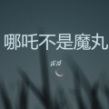 雷哥 - 哪吒不是魔丸