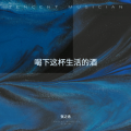 喝下这杯生活的酒