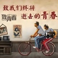 谁能还给我们(逝去的青春)