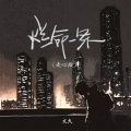 文夫 - 烂命一条