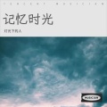 灯光下的人 - 错过的烟火