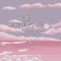 情花也怕雨打风吹