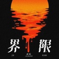承宥 - 界限