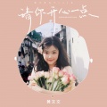 黄文文 - 请你开心一点