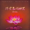 赖鸿根 - 消灾吉祥神咒 (梵唱108遍)