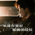 永远有更好 眼前即最好