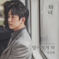 朴章贤 - 멀어지지 마