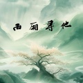 上官.若熙 - 西厢寻他