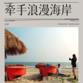冼琦 - 牵手浪漫海岸