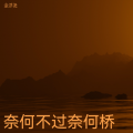金浮尧 - 难渡