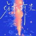 余超颖、孙伯纶 - 你最珍贵