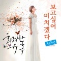 Postmen - 보고싶어 미치겠다