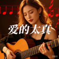 愉快的人类 - 爱得太真