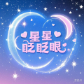 愉快的人类 - 星星眨眨眼