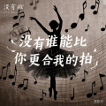 没有谁能比你更合我的拍
