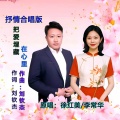 徐红美、李常华 - 把爱埋藏在心里 (抒情合唱版)