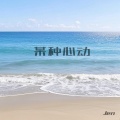 江潮 - 某种心动