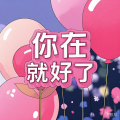 你在就好了