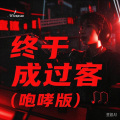小阳- - 终于成过客