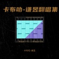 卡布叻一谦昱 - 若思念便思念