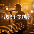 昊阳 - 我终于等到你