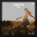 汤国亮 - 潇洒的走