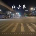 夏遇明 - 归去来