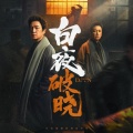 潘粤明 - 再见，非黑即白的世界