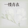 一缕青衣
