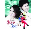 วิรดา วงศ์เทวัญ อาร์สยาม、กุ้ง สุธิราช อาร์ สยาม - อยากขอบคุณ