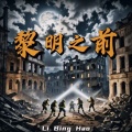 李炳昊 - 黎明之前