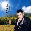 希望就在前方（王觉版）