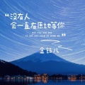 金钰儿 - 没有人会一直在原地等你