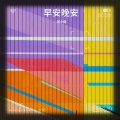 田小桑 - 早安晚安