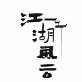 sunshine江湖故事 - 聂磊全集第3章聂磊vs张峰
