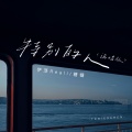 伊泽Reall、糖糖 - 特别的人
