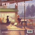 KYTG吴宁 - 树大分杈