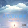 真爱永恒2005 - 人生没有如果