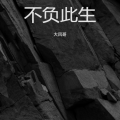 不负此生