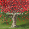 周诗萍 - 如梦令绘《画荔枝》意